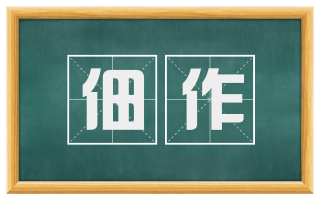 佃作