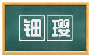 钿璎