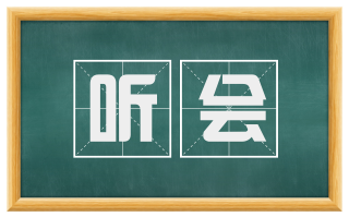 听会