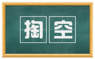 掏空