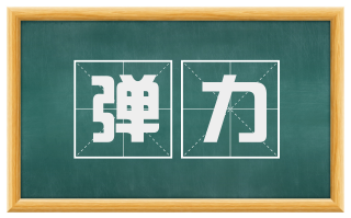 弹力