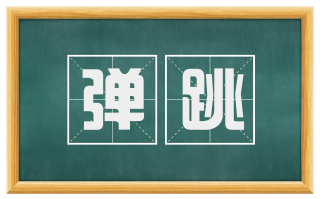 弹跳