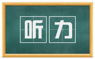 听力