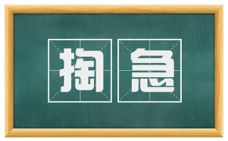 掏急
