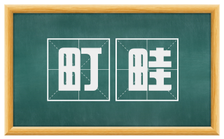 町畦