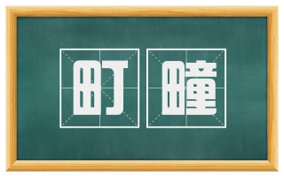 町疃