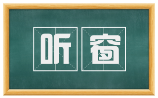 听窗