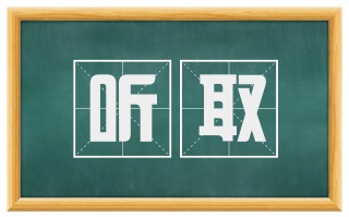 听取