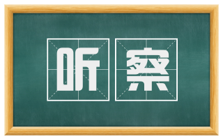 听察