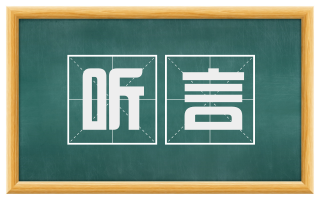 听言