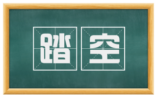踏空