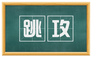 跳攻