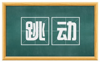 跳动