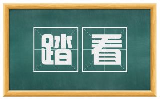 踏看