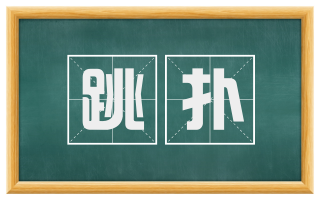 跳扑