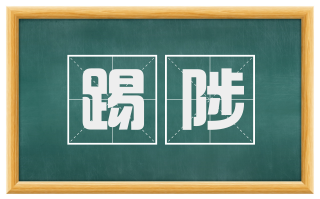 踢陟
