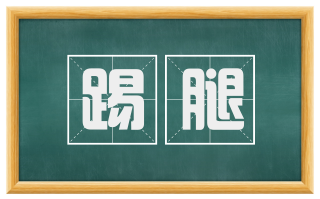 踢腿
