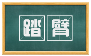 踏臂