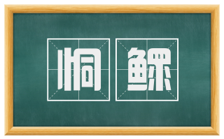 恫鳏