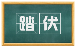 踏伏