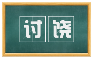 讨饶