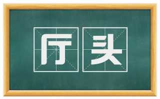 厅头