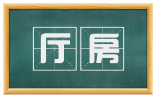 厅房