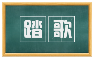 踏歌