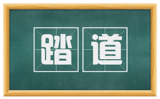 踏道