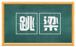 跳梁