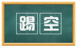 踢空