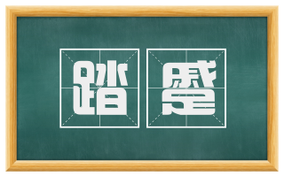踏蹙