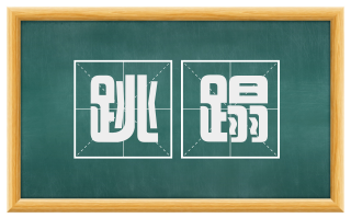 跳蹋