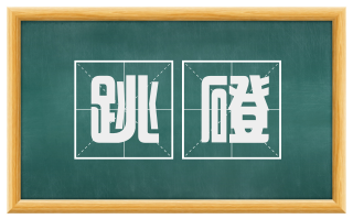 跳磴