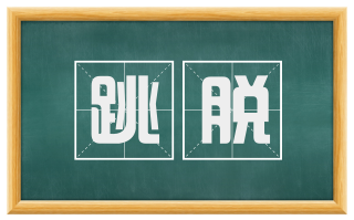 跳脱