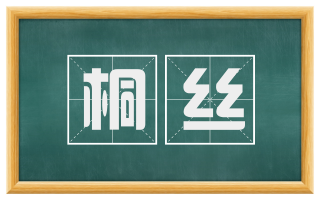 桐丝