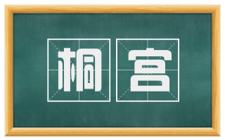 桐宫