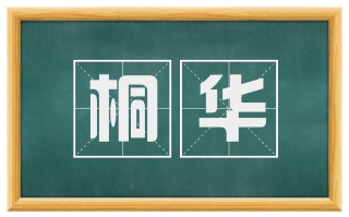桐华