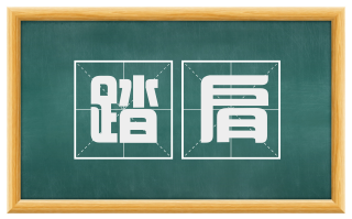 踏肩