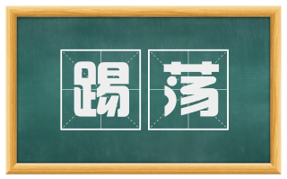 踢荡