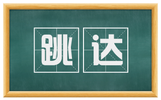 跳达