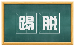 踢脱