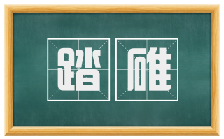 踏碓