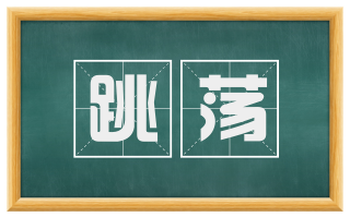 跳荡