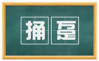 捅趸