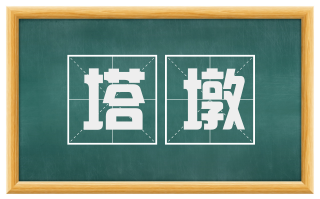塔墩