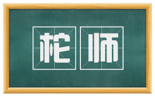 柁师