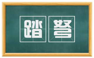 踏弩