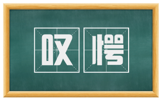 叹愕