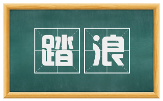 踏浪